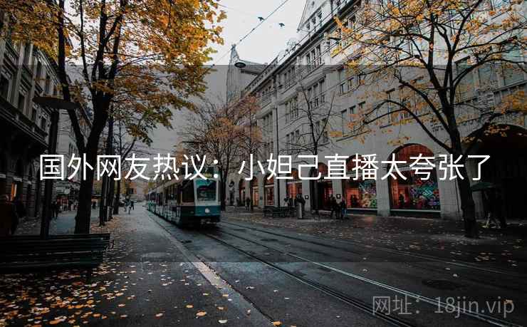 国外网友热议：小妲己直播太夸张了  第2张