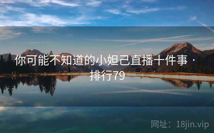 你可能不知道的小妲己直播十件事 · 排行79  第2张
