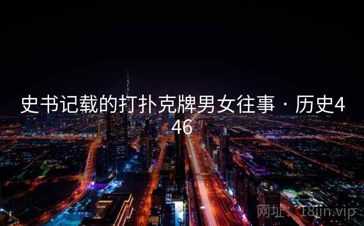史书记载的打扑克牌男女往事 · 历史446 第2张 史书记载的打扑克牌男女往事 · 历史446 第2张