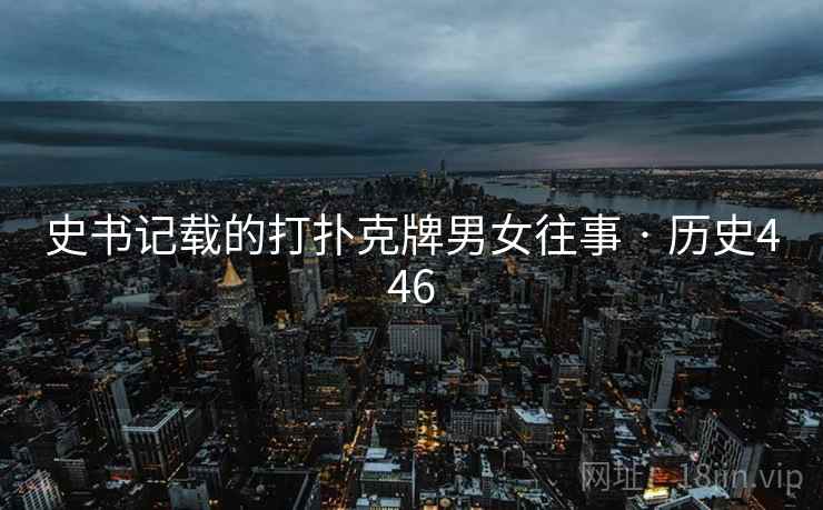 史书记载的打扑克牌男女往事 · 历史446 第1张 史书记载的打扑克牌男女往事 · 历史446 第1张