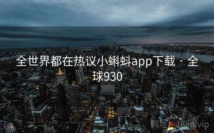 全世界都在热议小蝌蚪app下载 · 全球930  第2张